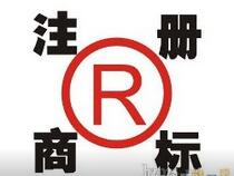 讓品牌實(shí)現(xiàn)快速增長，注冊商標(biāo)成就你