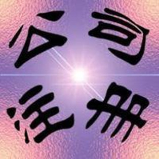 注冊有限責(zé)任公司最低資本權(quán)限