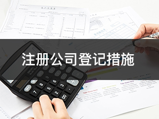 廣州黃埔區(qū)注冊(cè)公司四項(xiàng)措施提升工商登記便利水平