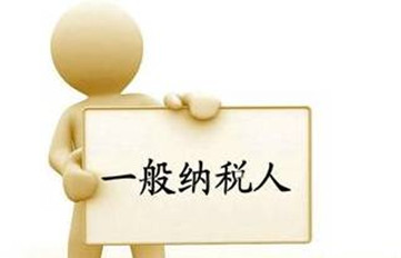一般納稅人的增值稅發(fā)票抵扣需要認(rèn)證嗎？
