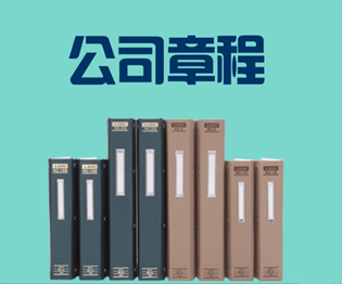 注冊在廣州的公司如何修改公司的章程