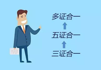 廣州注冊(cè)公司未來(lái)多證合一怎樣“合”呢？
