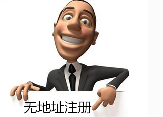 廣州注冊(cè)公司沒有地址在哪個(gè)區(qū)可以呢？