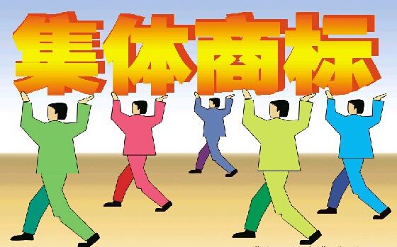 申請(qǐng)集體商標(biāo)需要注意什么問(wèn)題