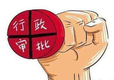 5年來行政審批改革由點(diǎn)及面不斷深化，取消"奇葩證明"800余項(xiàng)