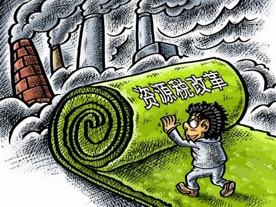 資源節(jié)約轉型升級 增添經濟發(fā)展新動能 ——全面推進資源稅改革一周年綜述