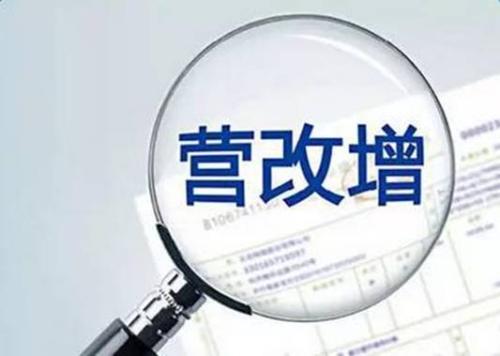 各方眾議營(yíng)改增，總理最關(guān)切什么？