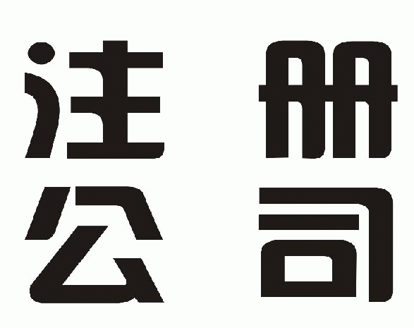 香港公司注冊的名字有什么講究