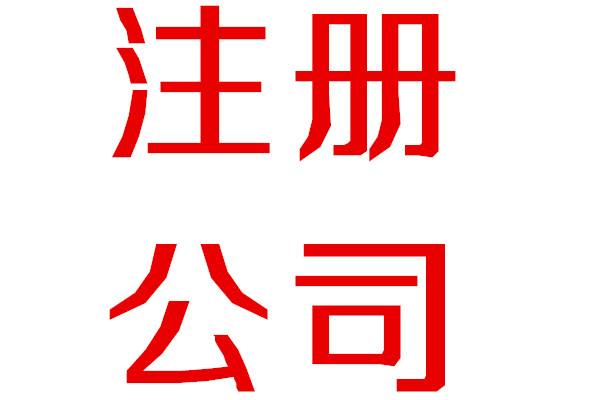 香港公司注冊后需要變更股東怎么辦