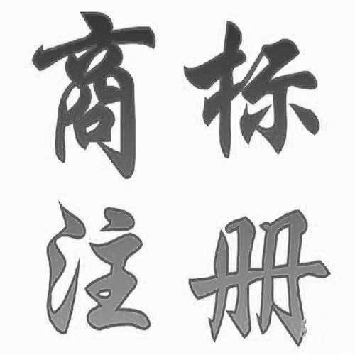 國際商標注冊的門檻在哪里