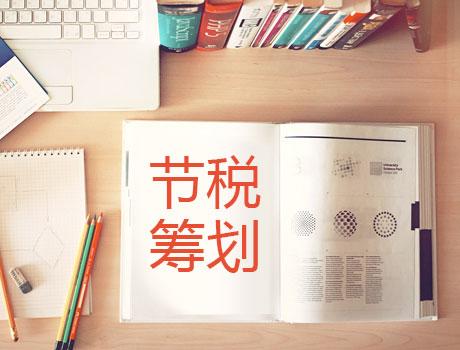 初創(chuàng)企業(yè)的5個(gè)節(jié)稅技巧