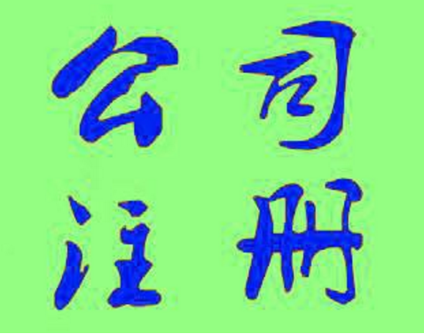 注冊公司千萬不要觸碰這些誤區