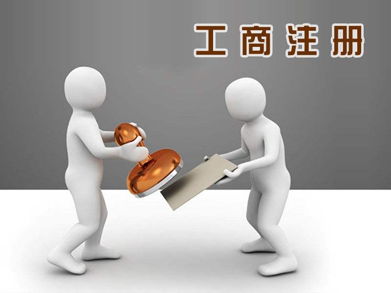 解析公司注冊常見的那些問題