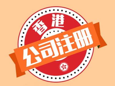 香港公司注冊需要什么條件