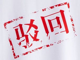 注冊公司被駁回的理由