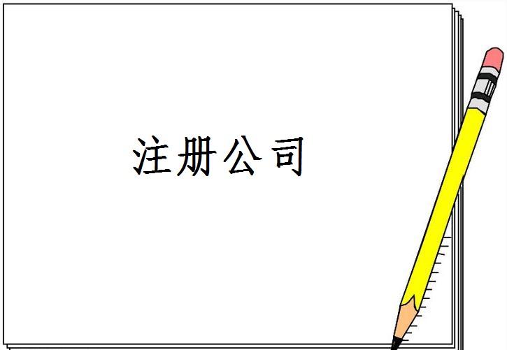 廣州注冊公司地址要求是怎樣的