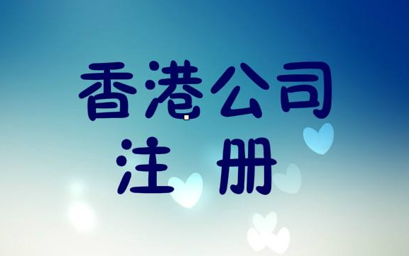 香港公司注冊(cè)后正確運(yùn)作的方式有哪些