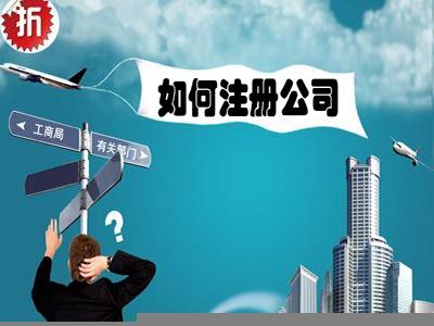 公司注冊后還有哪些后續事項需要辦理