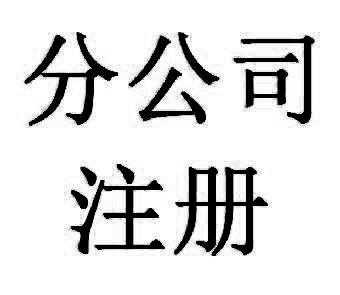 注冊分公司的地址有什么規定