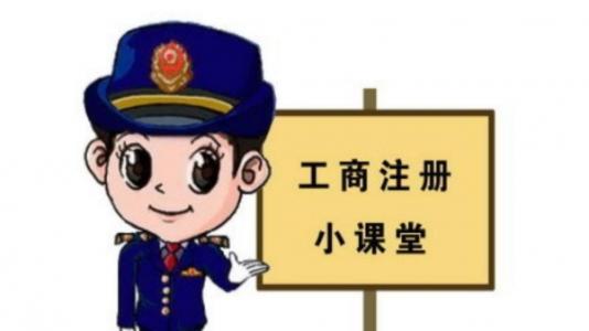 這些不可不知的公司注冊知識 您知道？