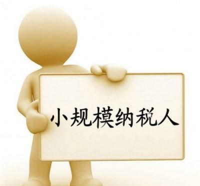 小規(guī)模納稅人賬務(wù)核算怎么處理