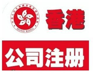 注冊香港公司的好處及條件