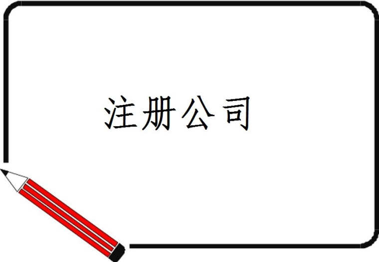 <a href='http://www.nid29.com/' style='text-decoration:underline; color:#D04751;'>注冊公司</a>如何變更工商注冊地址