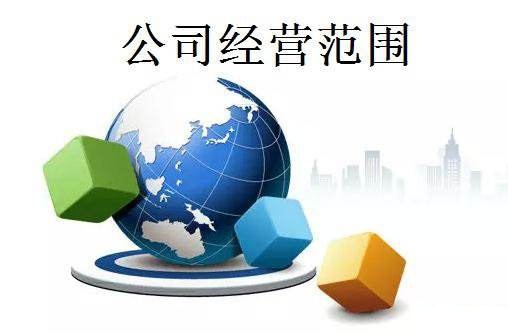 注冊公司 經(jīng)營范圍還得深思熟慮
