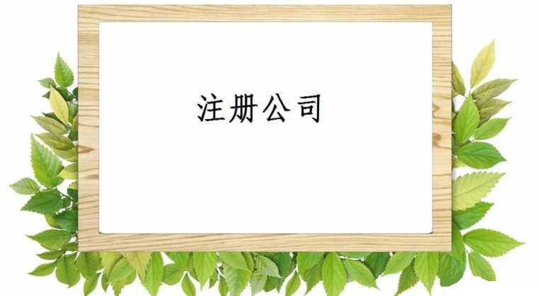 注冊公司每年的最低費(fèi)用是多少