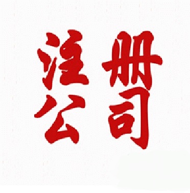 廣州注冊(cè)食品公司流程詳解