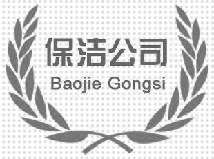 如何注冊(cè)保潔公司