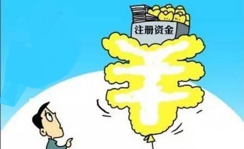 注冊(cè)公司的注冊(cè)資本多少合適