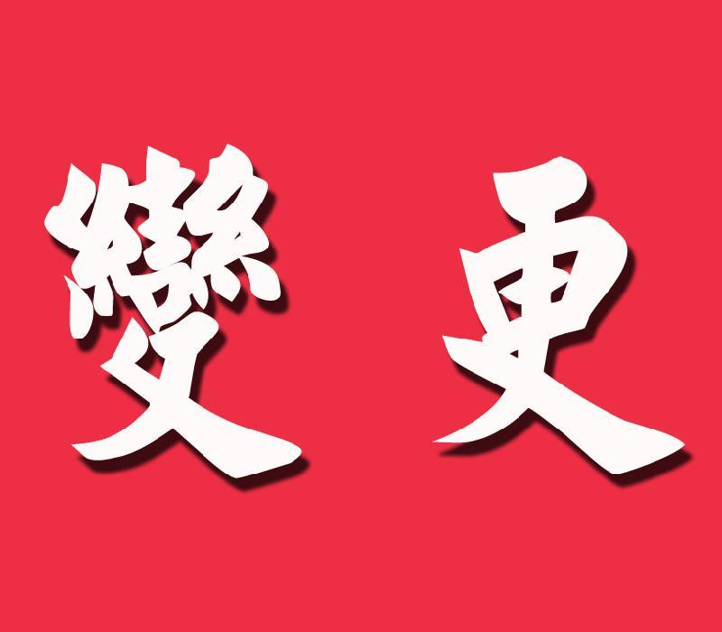 公司各種變更需要準備的資料和流程