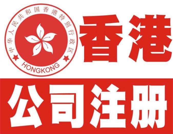 詳解香港公司注冊(cè)注意事項(xiàng)