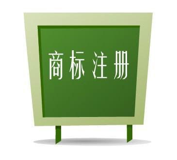 商標(biāo)續(xù)展到續(xù)展完成一般要多長(zhǎng)時(shí)間