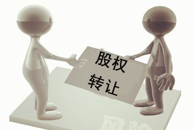 公司股東股權轉讓糾紛的處理