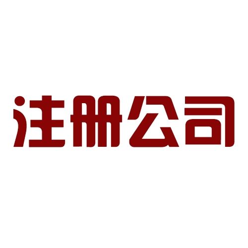 初次創業注冊公司，這幾個問題一定要注意