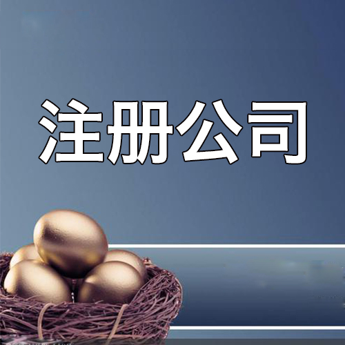 公司注冊時如何進行稅務籌劃