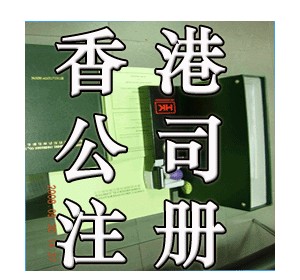 內地企業在香港融資和注冊公司的途徑和要求