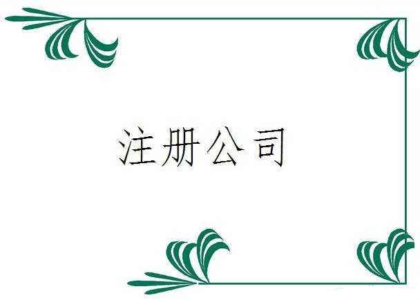 廣州注冊設計公司材料和流程