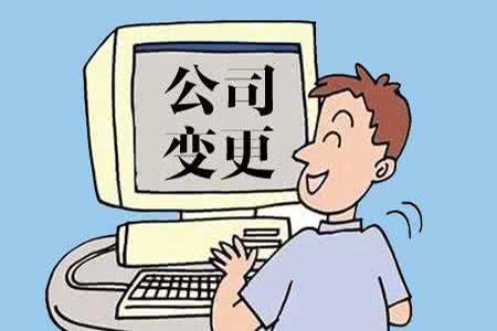 公司注冊地址變更的詳細流程