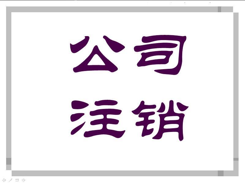 為什么注銷公司比注冊公司更加麻煩