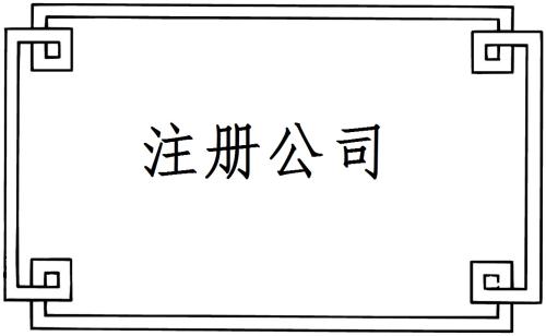 2018年廣州注冊公司新流程，費(fèi)用及材料