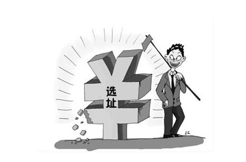 注冊公司選址的四個(gè)原則