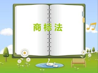 商標(biāo)法中對(duì)于人名注冊(cè)商標(biāo)的限制