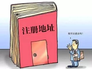 公司注冊地址的選擇和變更程序