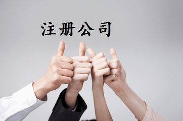 在廣州<a href='http://www.nid29.com/' style='text-decoration:underline; color:#D04751;'>注冊(cè)公司</a>怎么查有沒(méi)有重名