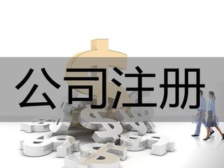 廣州注冊(cè)新公司6大重點(diǎn)問題