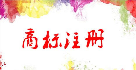 哪些標(biāo)志不能用作商標(biāo)注冊