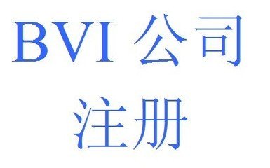 BVI公司注冊后應該如何在香港經(jīng)營